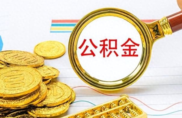 射阳怎么可以把公积金取出（怎么将公积金取出）